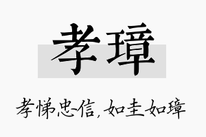 孝璋名字的寓意及含义