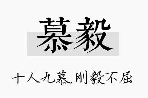 慕毅名字的寓意及含义