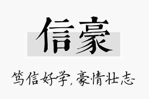 信豪名字的寓意及含义