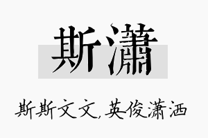 斯潇名字的寓意及含义