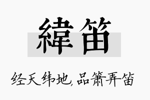 纬笛名字的寓意及含义