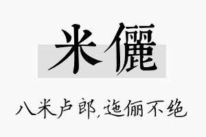 米俪名字的寓意及含义