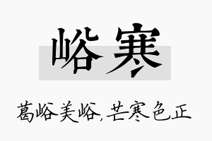 峪寒名字的寓意及含义