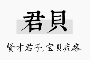 君贝名字的寓意及含义