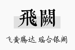 飞阙名字的寓意及含义