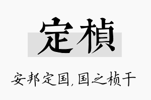 定桢名字的寓意及含义