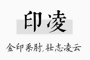 印凌名字的寓意及含义