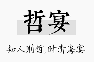 哲宴名字的寓意及含义