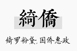 绮侨名字的寓意及含义