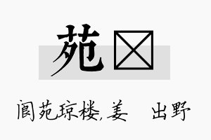 苑嫄名字的寓意及含义