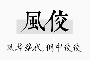 风佼名字的寓意及含义