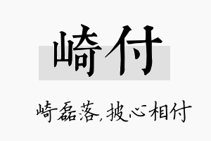 崎付名字的寓意及含义