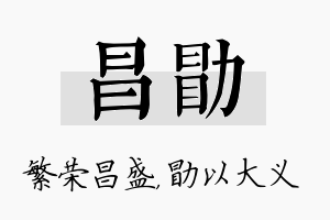 昌勖名字的寓意及含义