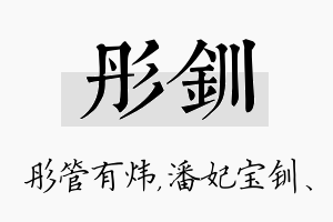 彤钏名字的寓意及含义