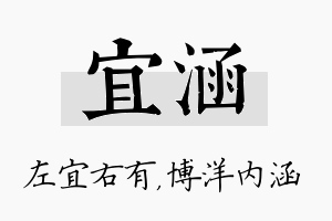 宜涵名字的寓意及含义