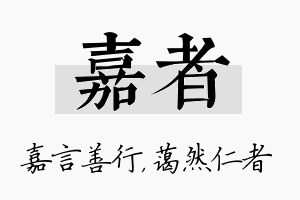 嘉者名字的寓意及含义