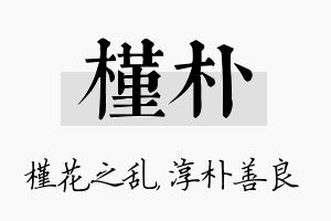 槿朴名字的寓意及含义