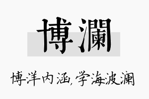 博澜名字的寓意及含义