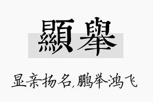 显举名字的寓意及含义