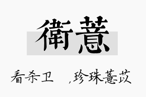 卫薏名字的寓意及含义