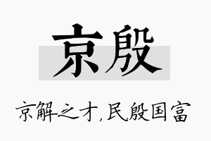 京殷名字的寓意及含义