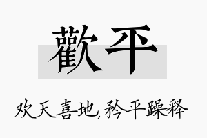 欢平名字的寓意及含义