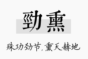 劲熏名字的寓意及含义