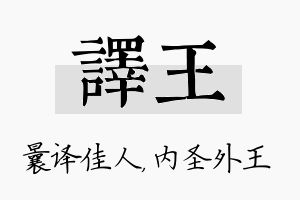 译王名字的寓意及含义