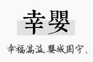 幸婴名字的寓意及含义