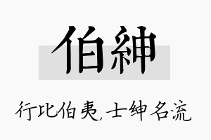 伯绅名字的寓意及含义