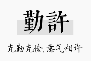 勤许名字的寓意及含义