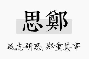 思郑名字的寓意及含义