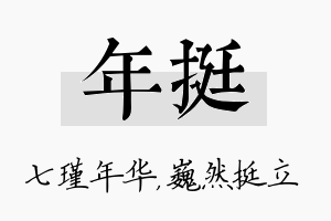 年挺名字的寓意及含义