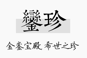 銮珍名字的寓意及含义