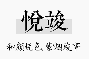 悦竣名字的寓意及含义