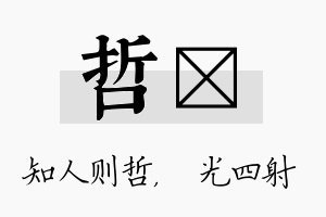 哲燚名字的寓意及含义