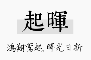 起晖名字的寓意及含义