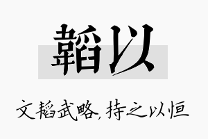 韬以名字的寓意及含义