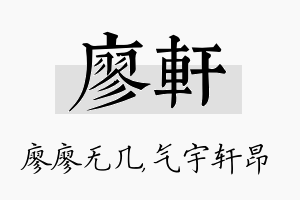 廖轩名字的寓意及含义