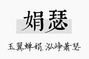 娟瑟名字的寓意及含义