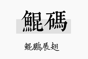 鲲码名字的寓意及含义