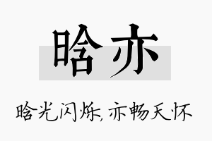 晗亦名字的寓意及含义