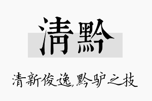 清黔名字的寓意及含义