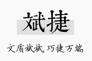 斌捷名字的寓意及含义