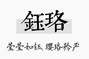 钰珞名字的寓意及含义