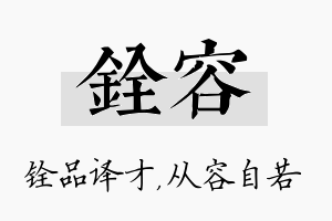 铨容名字的寓意及含义