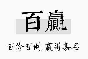 百赢名字的寓意及含义