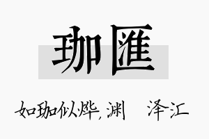 珈汇名字的寓意及含义