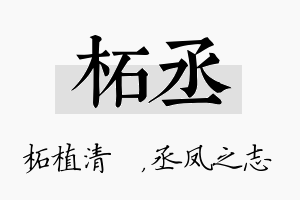 柘丞名字的寓意及含义