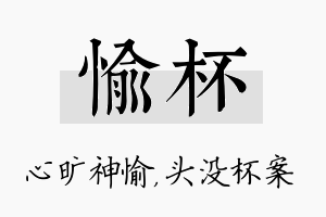 愉杯名字的寓意及含义